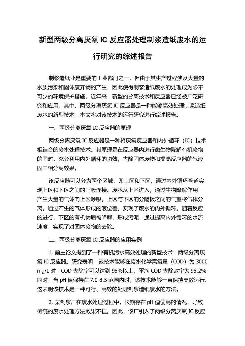 新型两级分离厌氧IC反应器处理制浆造纸废水的运行研究的综述报告