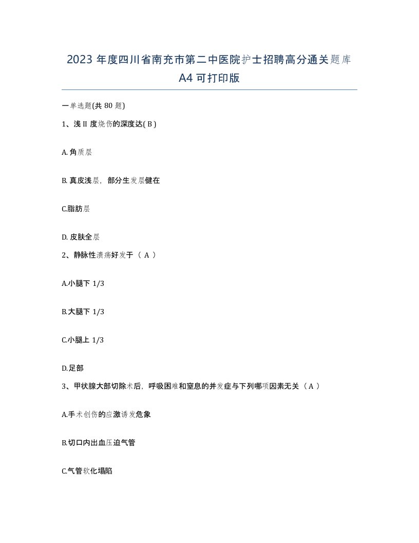 2023年度四川省南充市第二中医院护士招聘高分通关题库A4可打印版