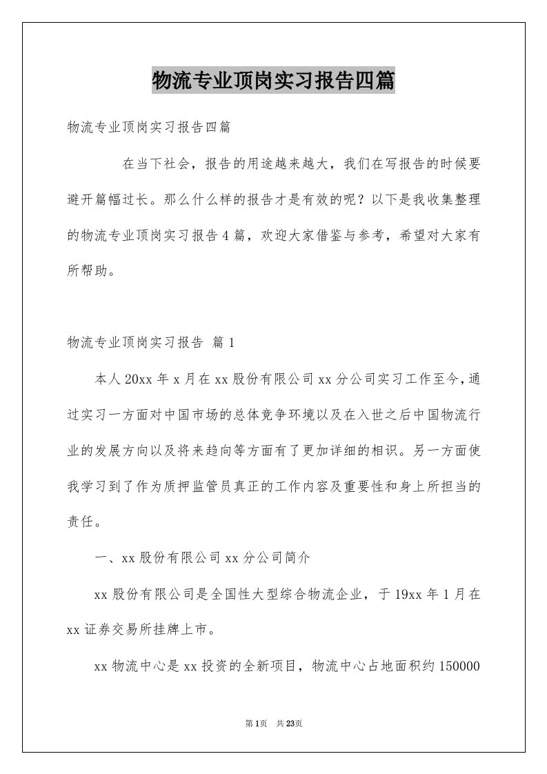 物流专业顶岗实习报告四篇