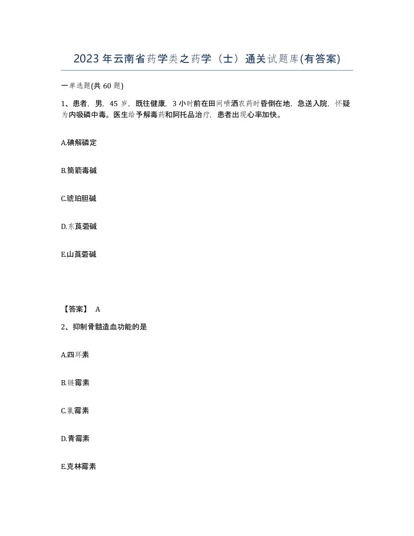 2023年云南省药学类之药学士通关试题库有答案