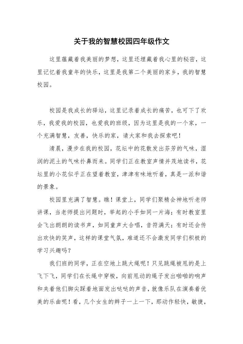 关于我的智慧校园四年级作文