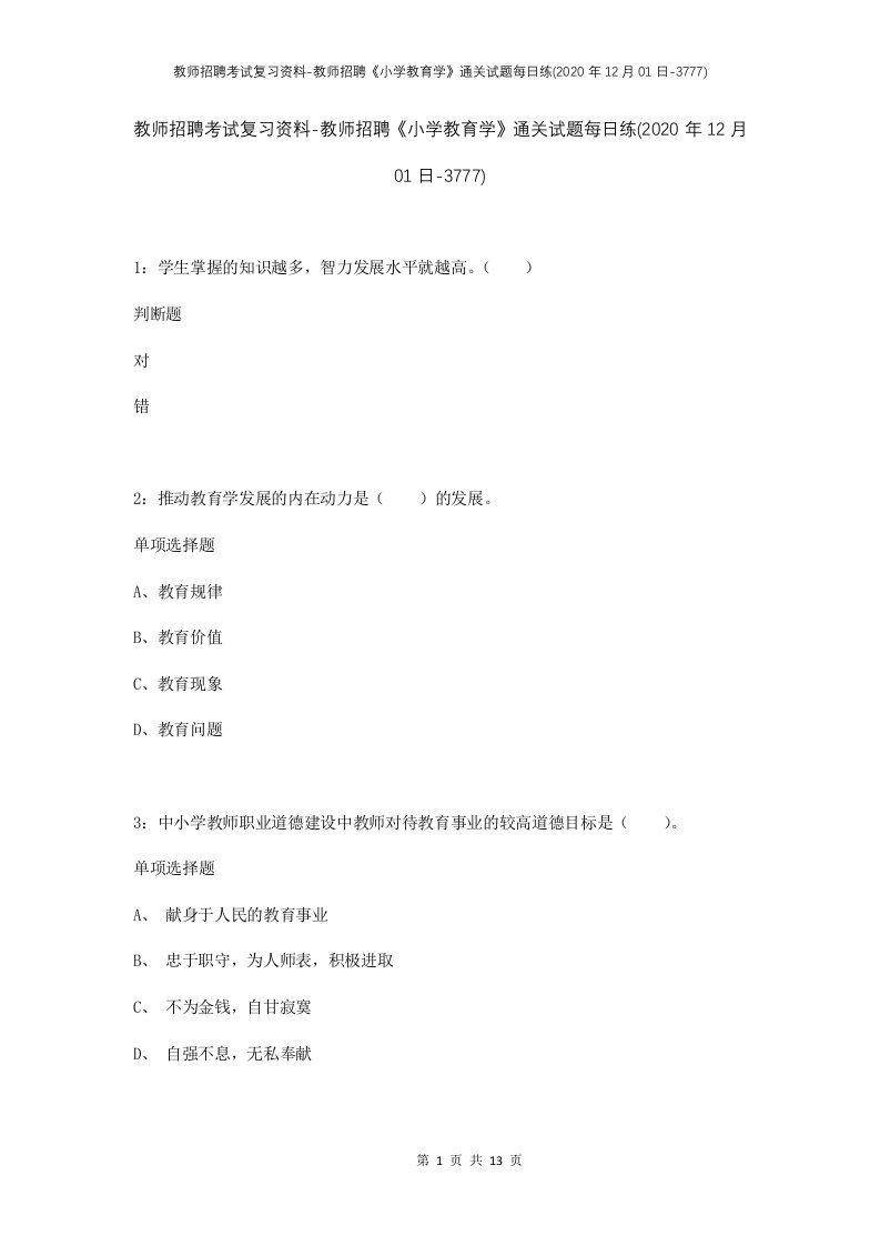 教师招聘考试复习资料-教师招聘小学教育学通关试题每日练2020年12月01日-3777