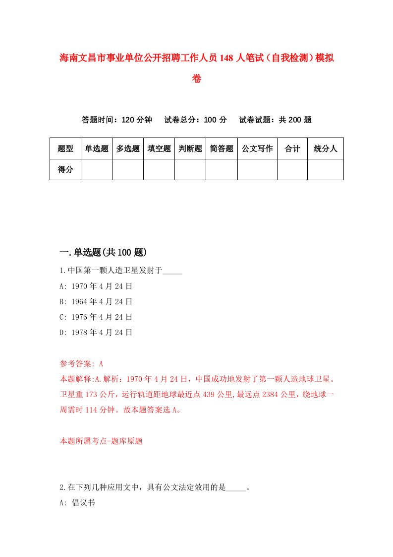 海南文昌市事业单位公开招聘工作人员148人笔试自我检测模拟卷第1套