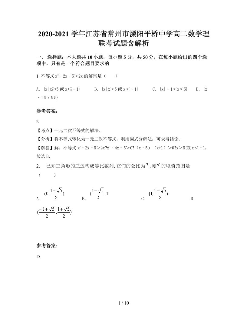 2020-2021学年江苏省常州市溧阳平桥中学高二数学理联考试题含解析