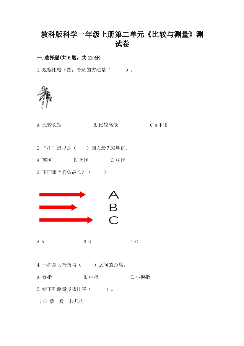 教科版科学一年级上册第二单元《比较与测量》测试卷含答案（精练）