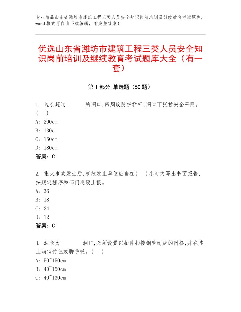 优选山东省潍坊市建筑工程三类人员安全知识岗前培训及继续教育考试题库大全（有一套）