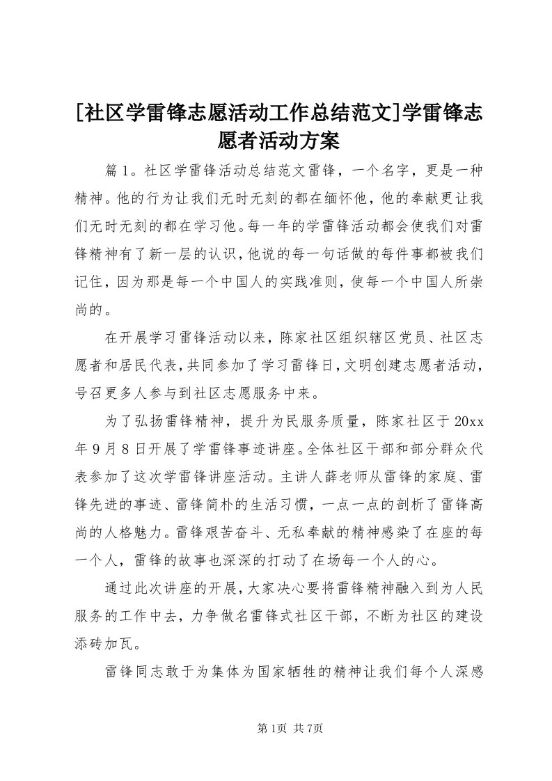 [社区学雷锋志愿活动工作总结范文]学雷锋志愿者活动方案