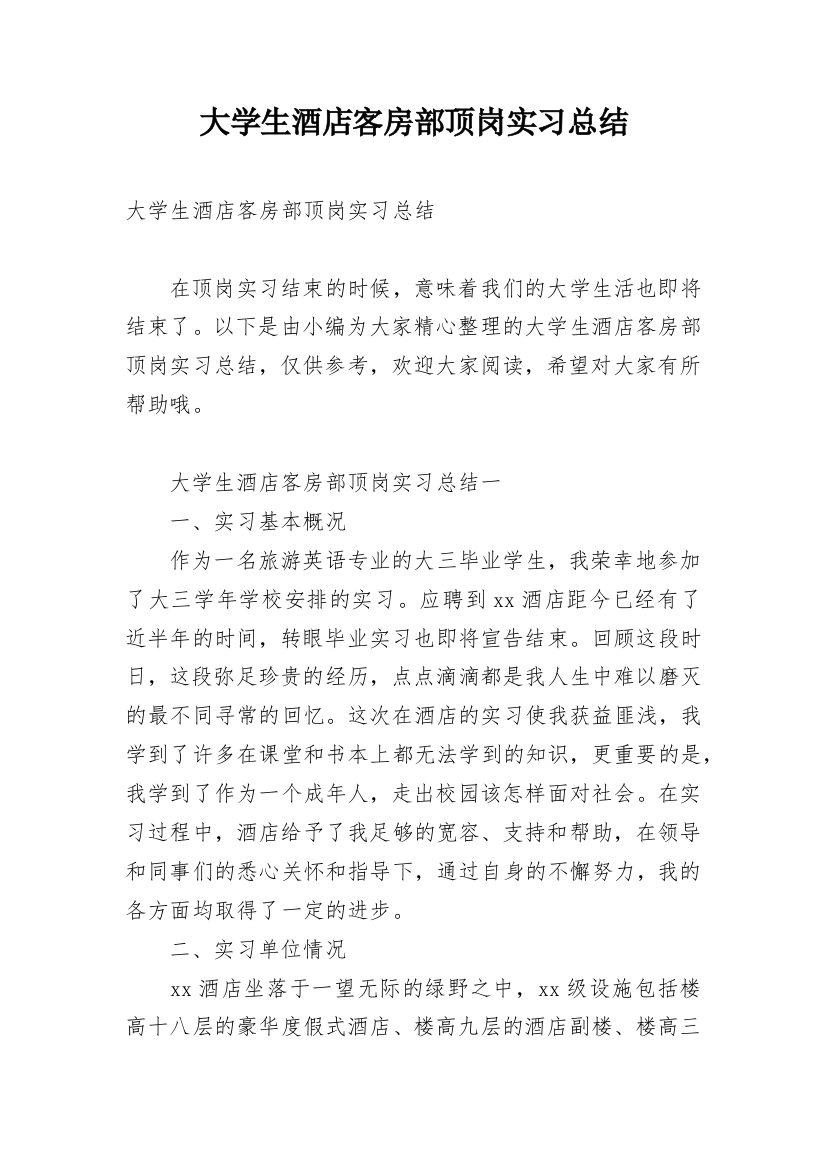 大学生酒店客房部顶岗实习总结