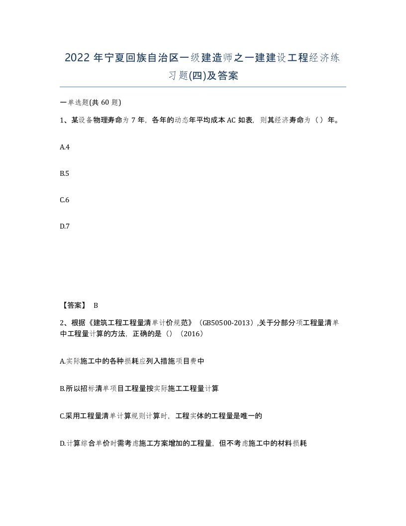 2022年宁夏回族自治区一级建造师之一建建设工程经济练习题四及答案