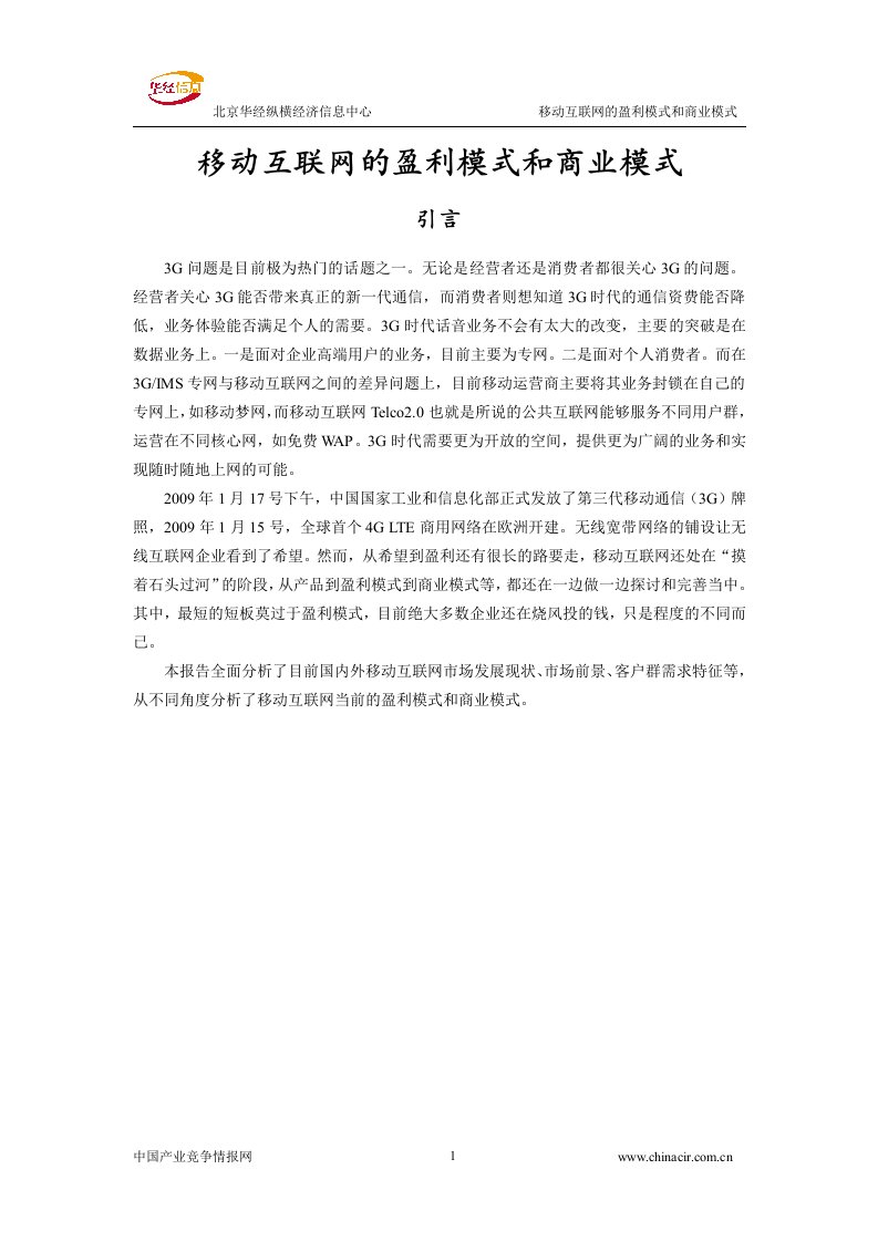 2009年度移动互联网的盈利模式和商业模式