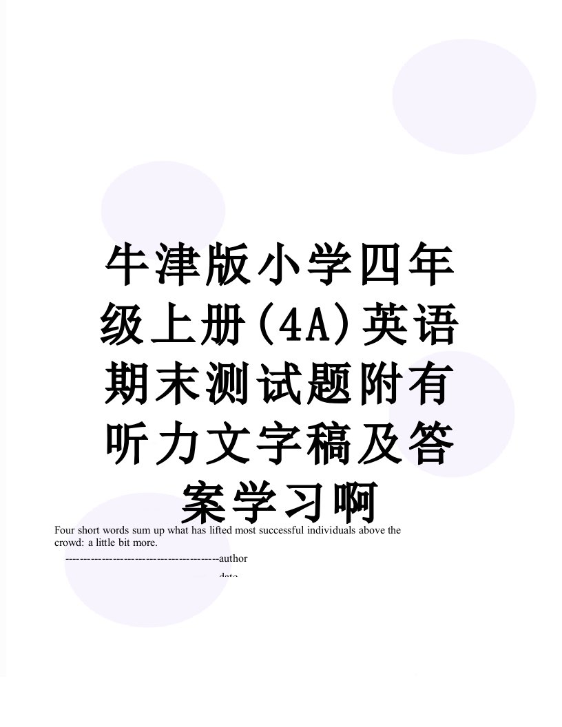 牛津版小学四年级上册(4A)英语期末测试题附有听力文字稿及答案学习啊