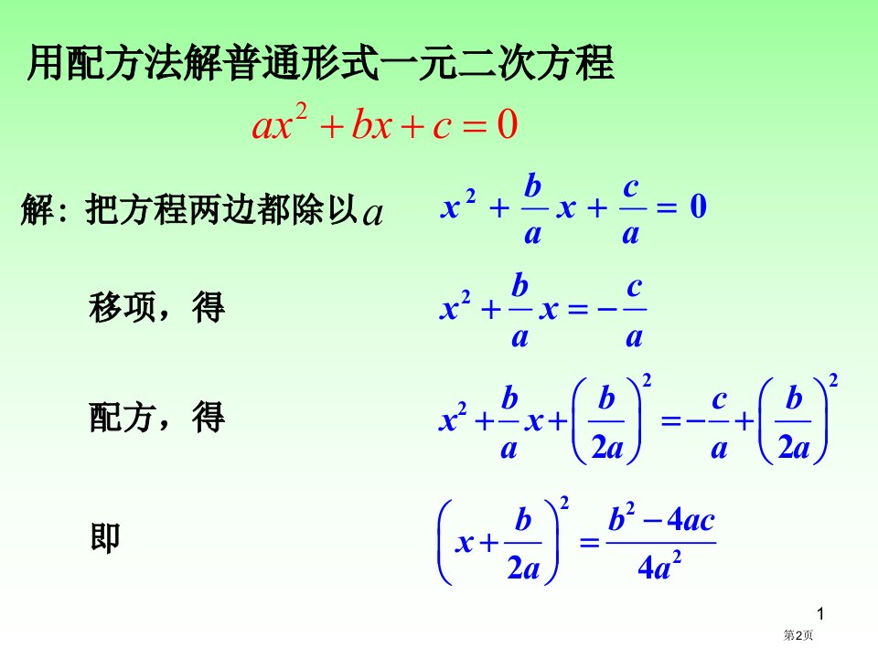 一元二次方程的算法公式法市公开课一等奖省优质课获奖课件