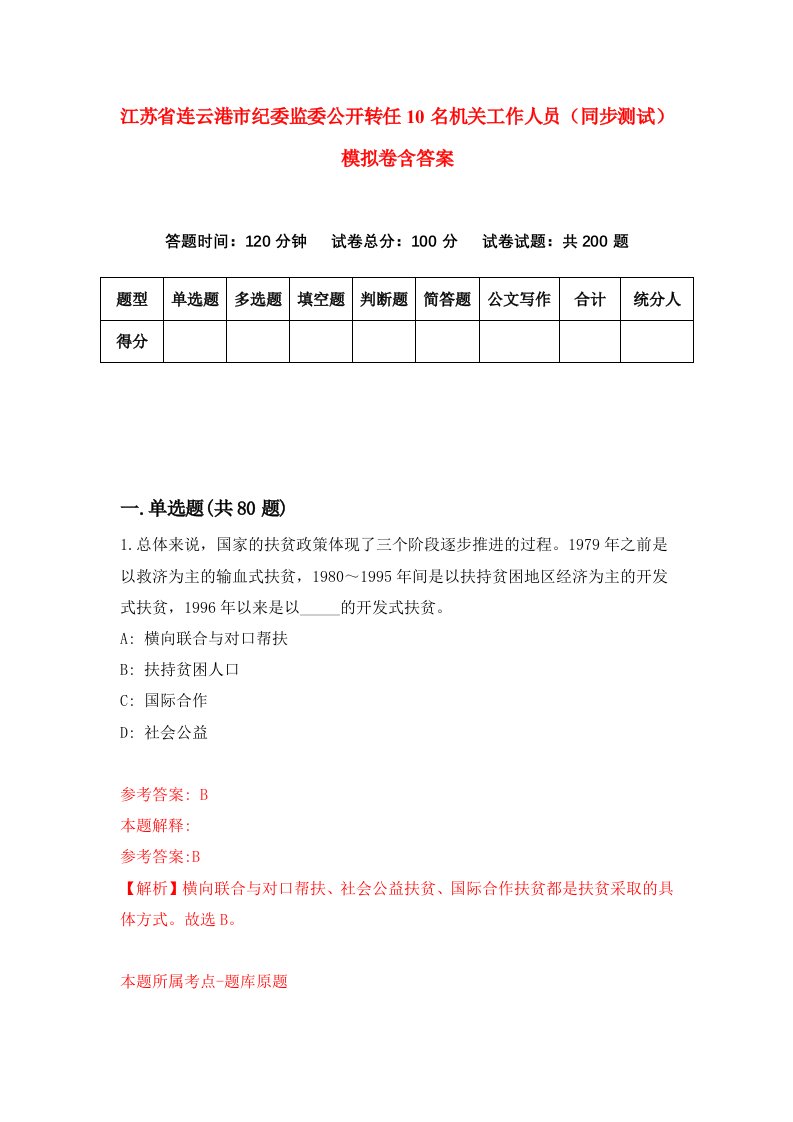 江苏省连云港市纪委监委公开转任10名机关工作人员同步测试模拟卷含答案0