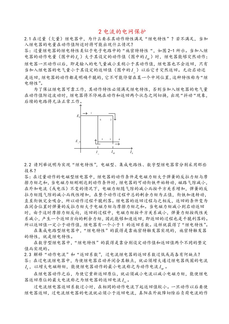 电力系统继电保护第二章习题和答案