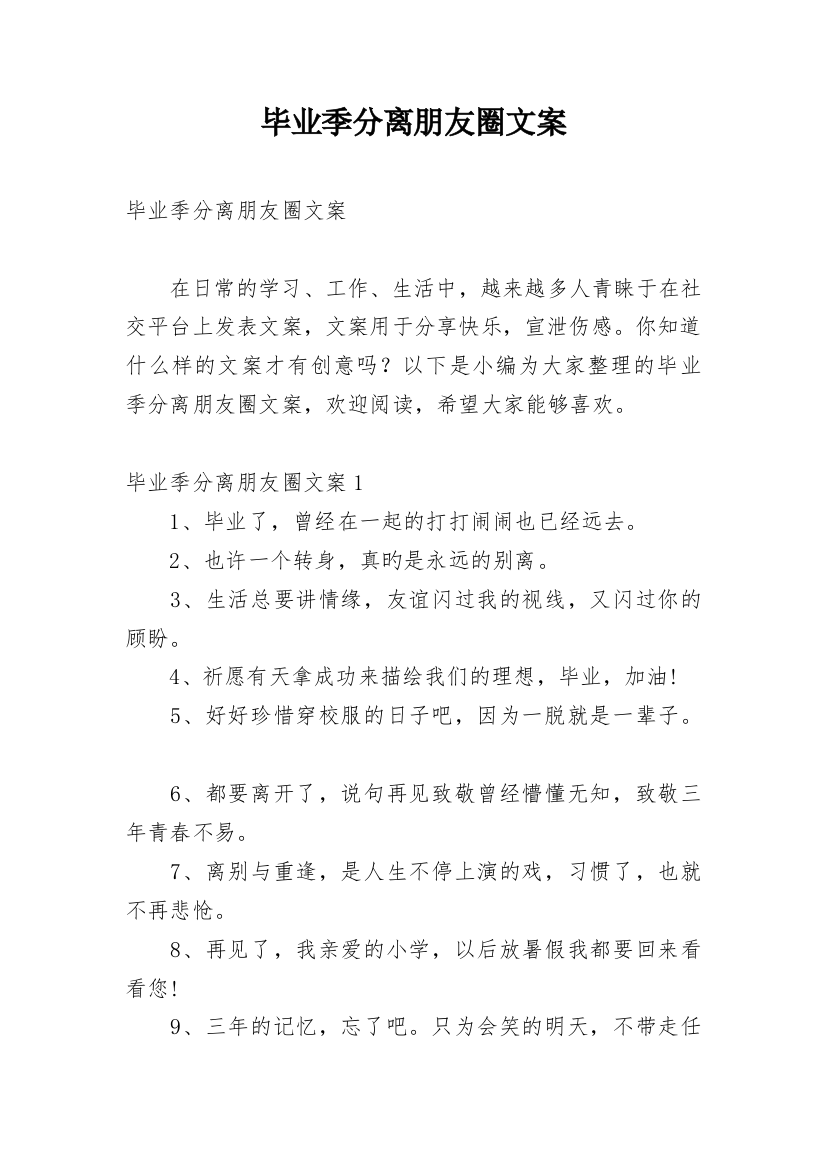 毕业季分离朋友圈文案