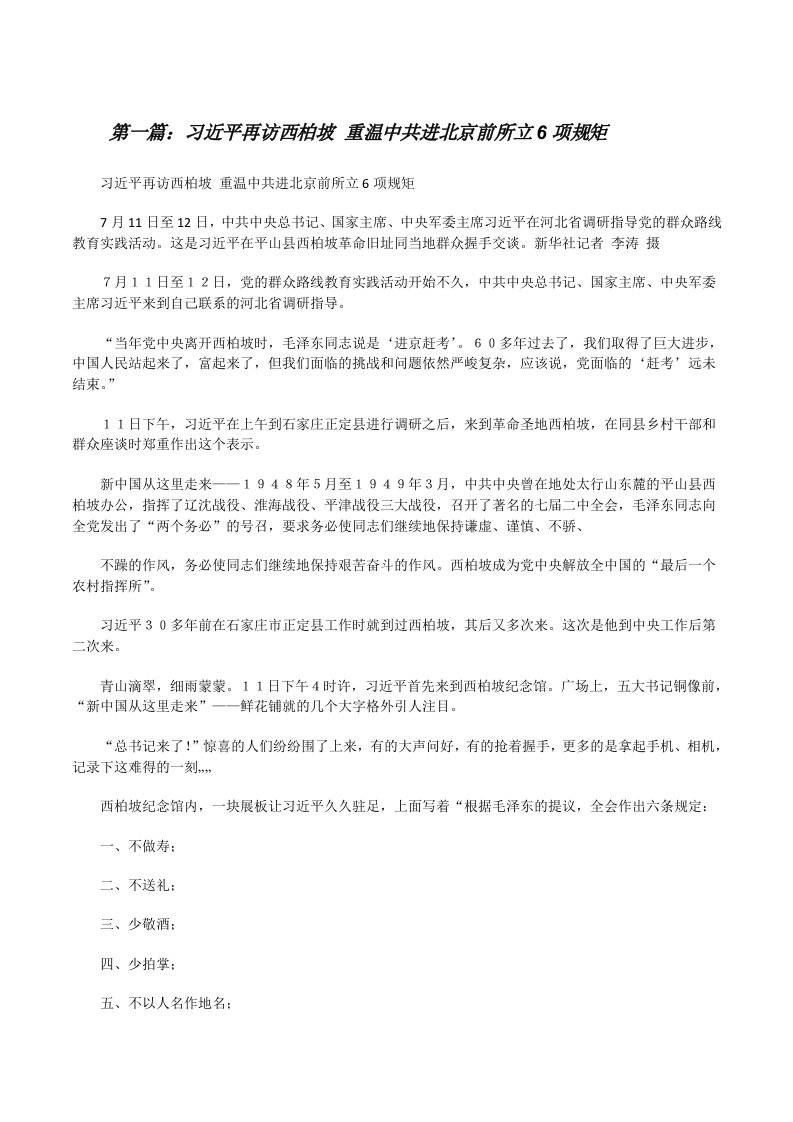 习近平再访西柏坡重温中共进北京前所立6项规矩[修改版]