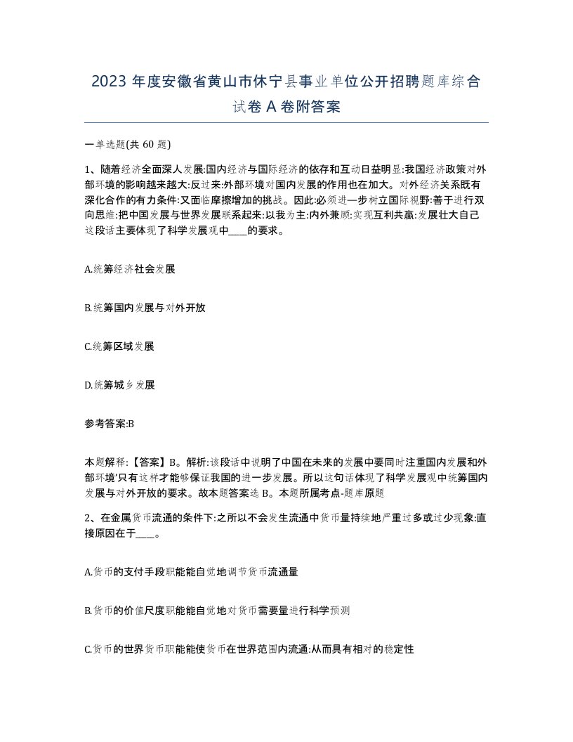 2023年度安徽省黄山市休宁县事业单位公开招聘题库综合试卷A卷附答案