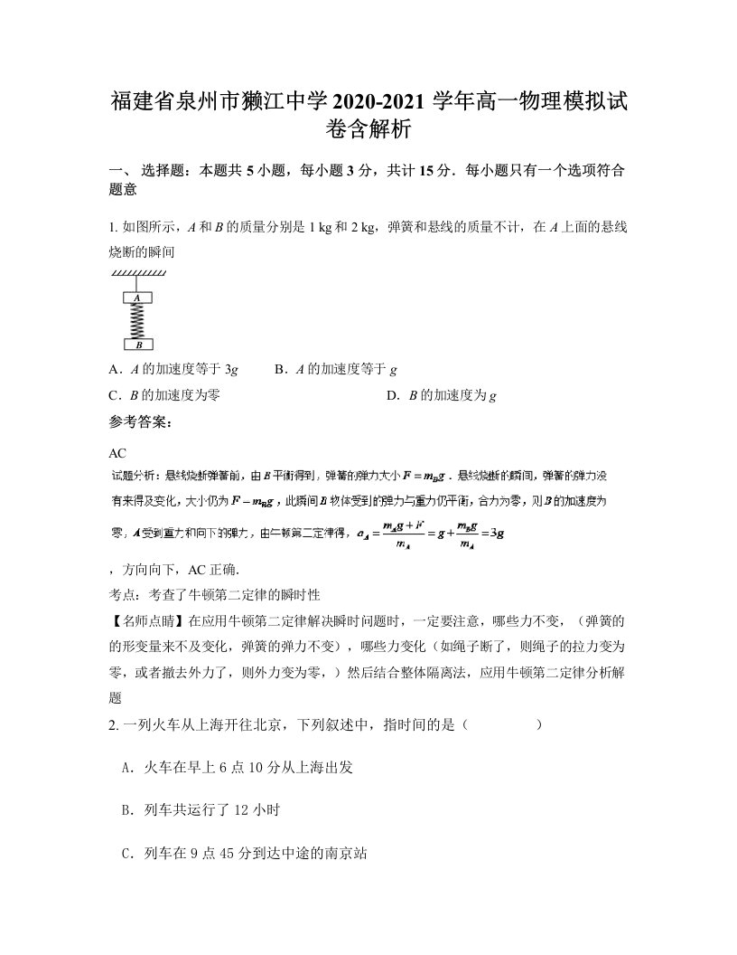 福建省泉州市獭江中学2020-2021学年高一物理模拟试卷含解析