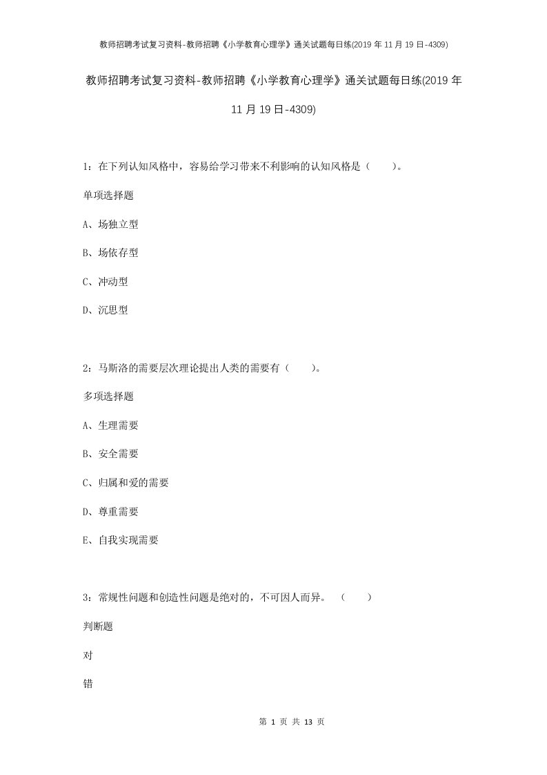 教师招聘考试复习资料-教师招聘小学教育心理学通关试题每日练2019年11月19日-4309