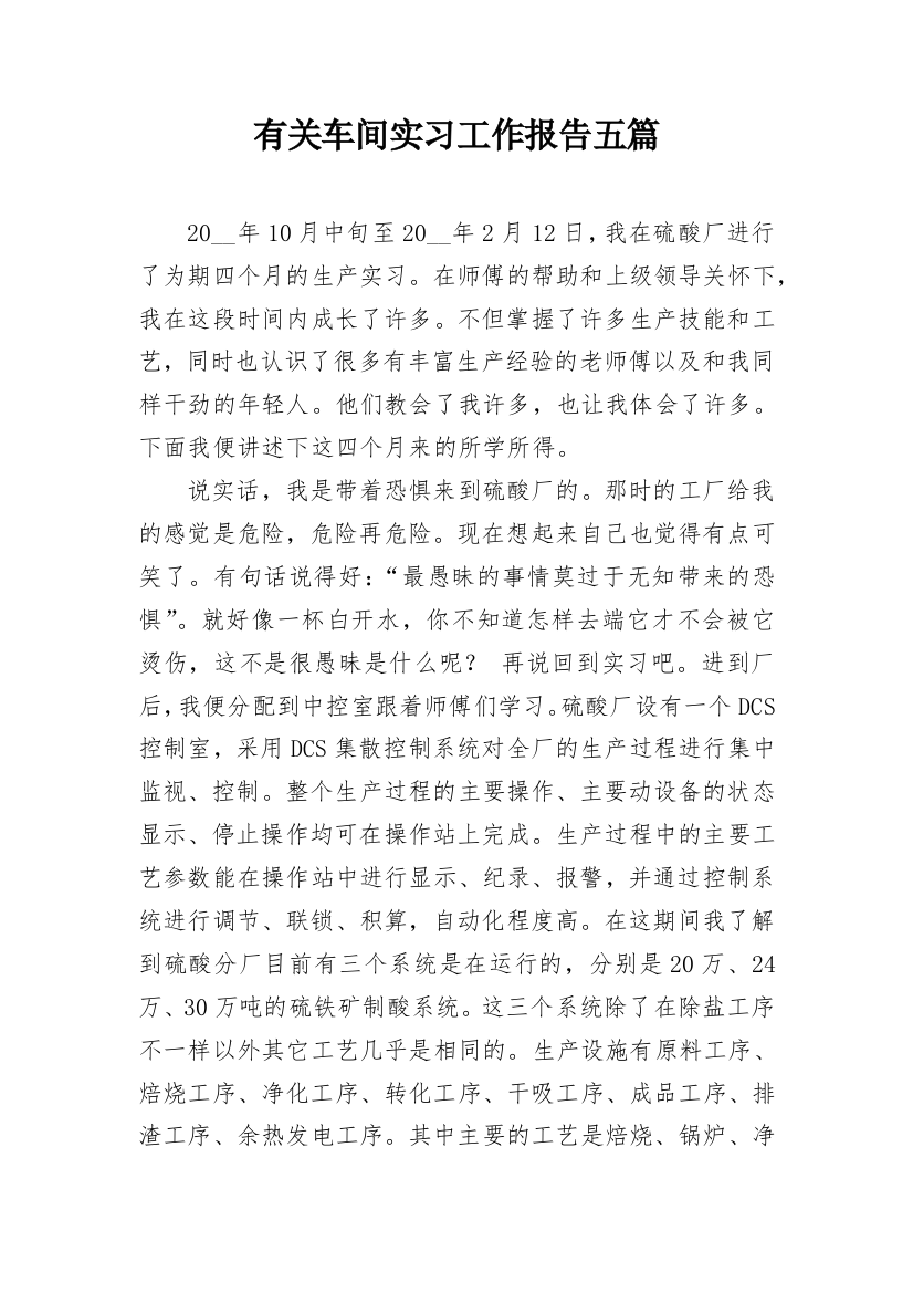 有关车间实习工作报告五篇