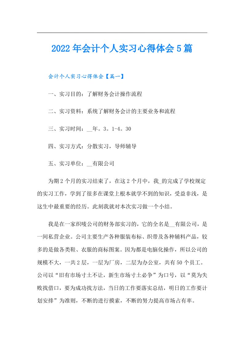 会计个人实习心得体会5篇