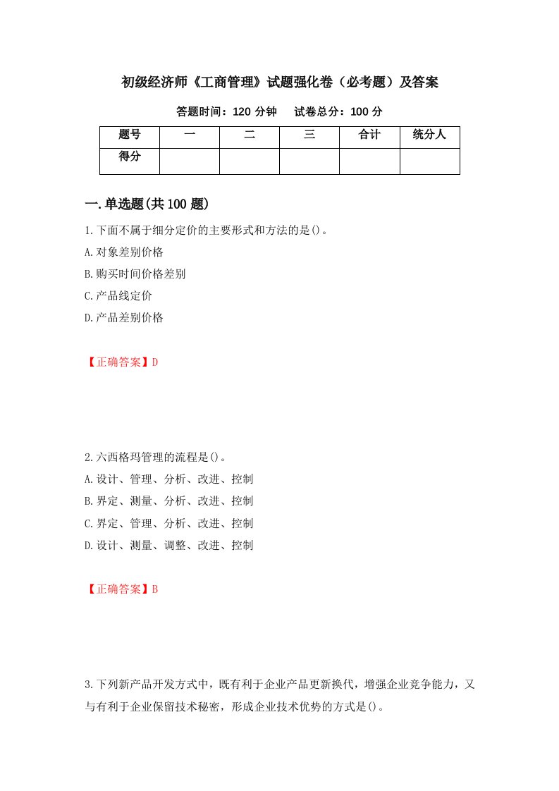 初级经济师工商管理试题强化卷必考题及答案73