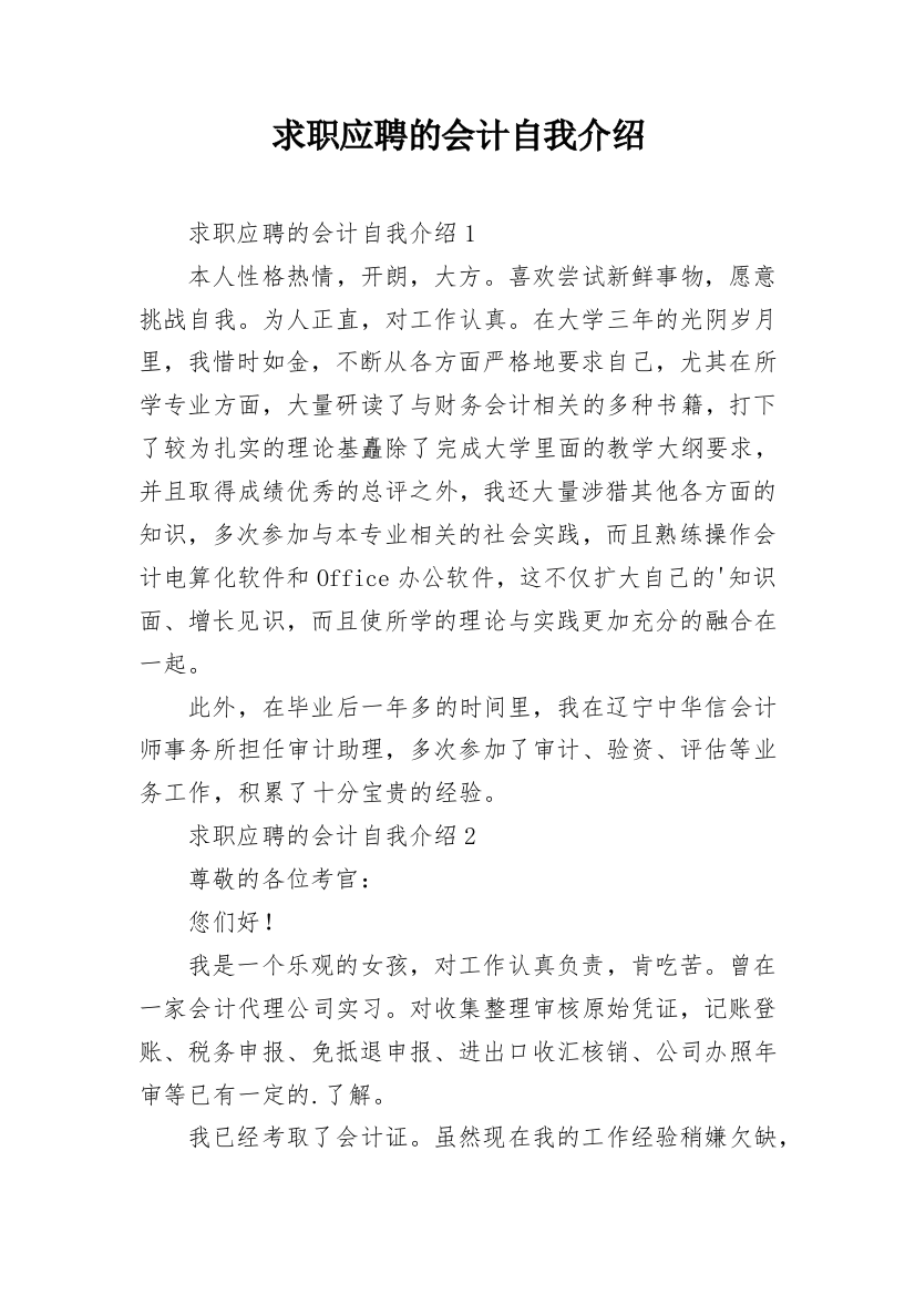 求职应聘的会计自我介绍