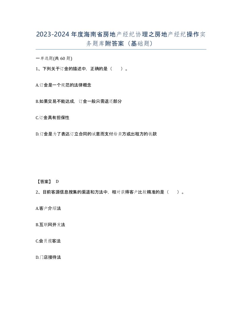 2023-2024年度海南省房地产经纪协理之房地产经纪操作实务题库附答案基础题