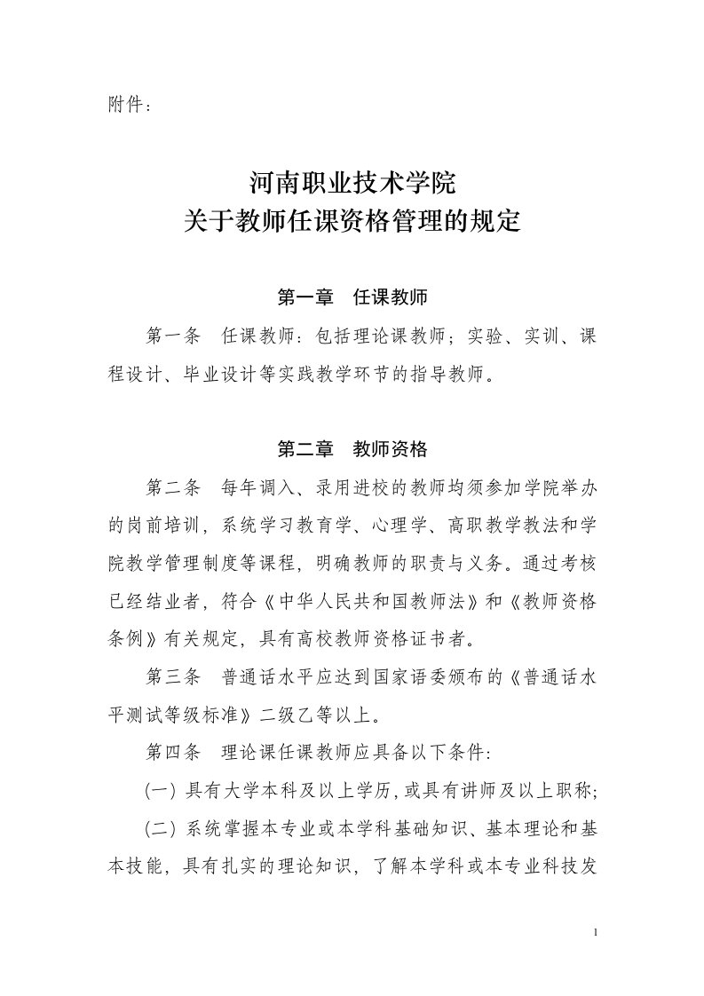 河南职业技术学院关于教师任课资格管理的规定