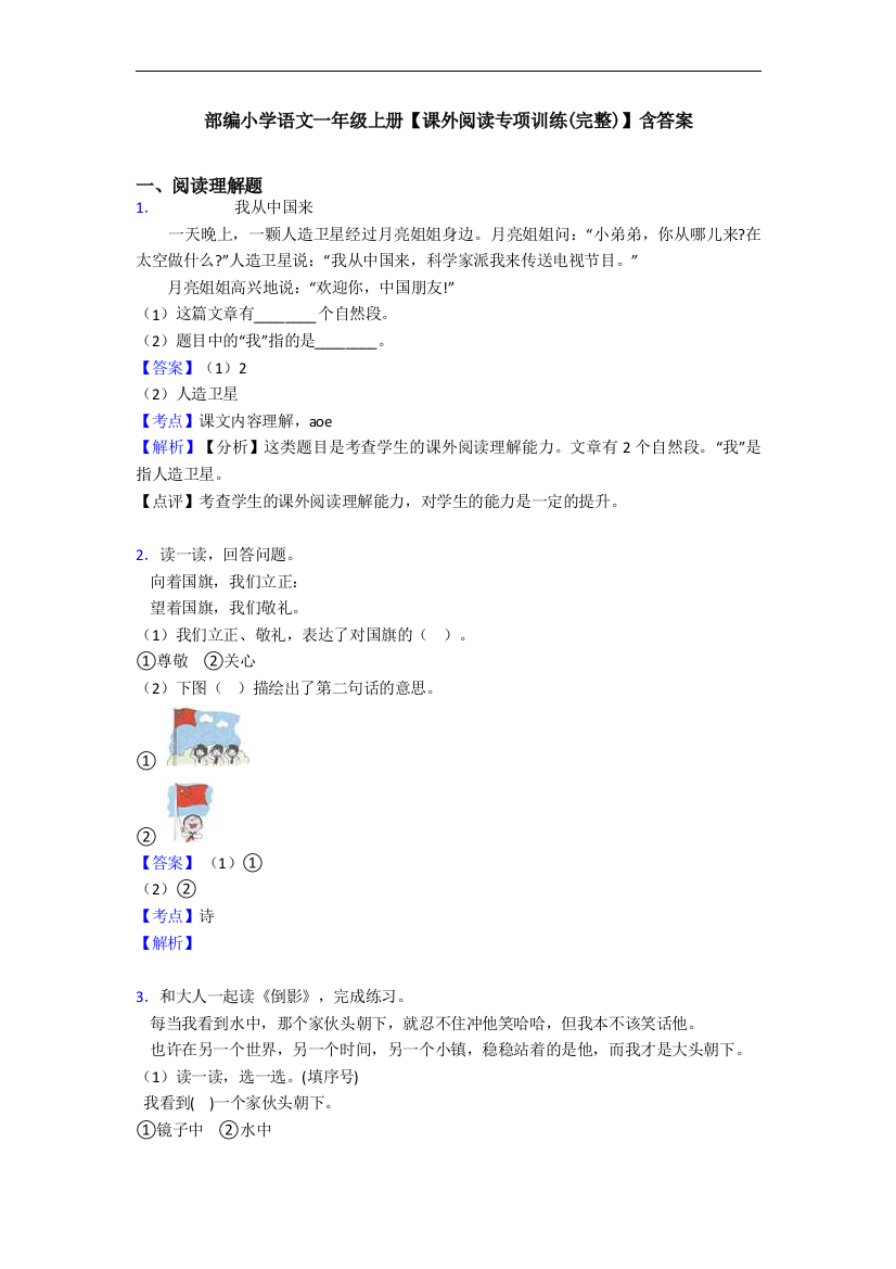 部编小学语文一年级上册【课外阅读专项训练(完整)】含答案