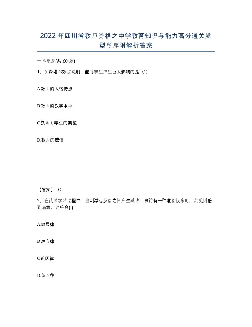 2022年四川省教师资格之中学教育知识与能力高分通关题型题库附解析答案