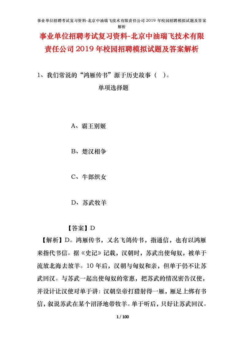 事业单位招聘考试复习资料-北京中油瑞飞技术有限责任公司2019年校园招聘模拟试题及答案解析