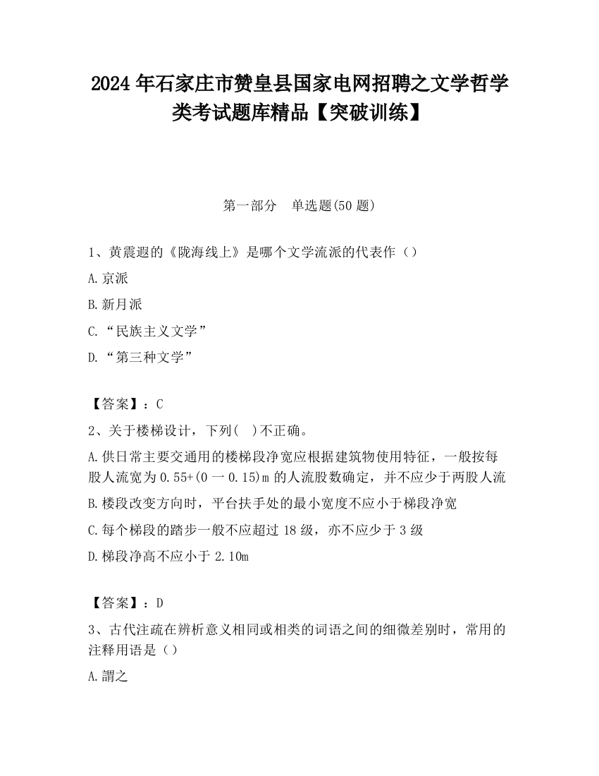 2024年石家庄市赞皇县国家电网招聘之文学哲学类考试题库精品【突破训练】