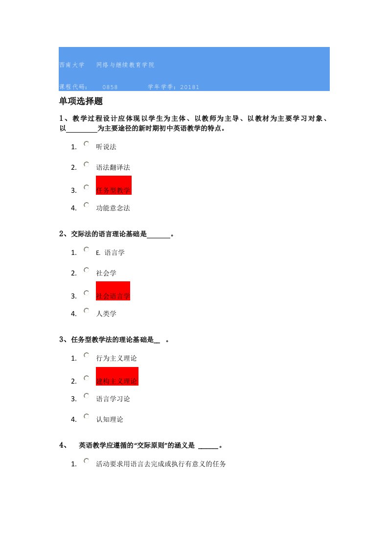 18春西南大学0858]《中学英语教学理论与实践》