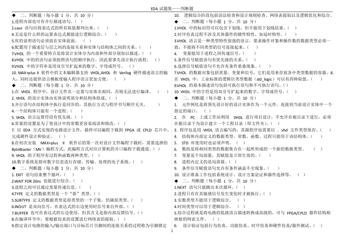 EDA试题判断题