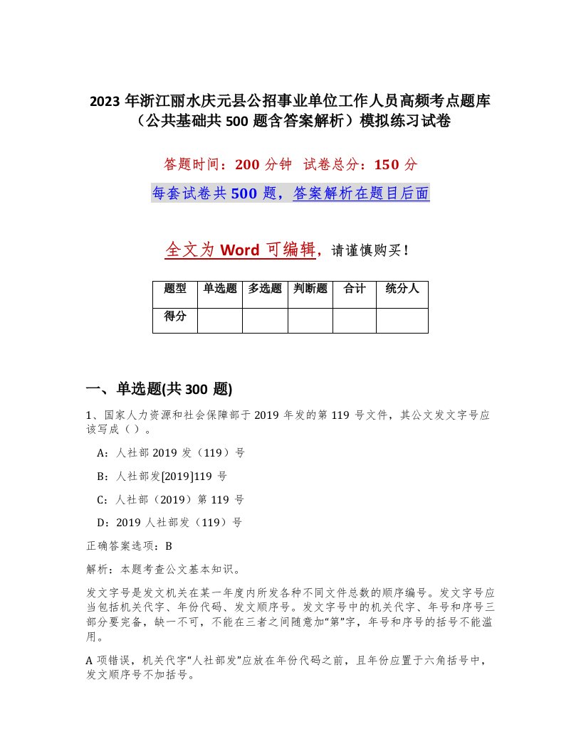 2023年浙江丽水庆元县公招事业单位工作人员高频考点题库公共基础共500题含答案解析模拟练习试卷