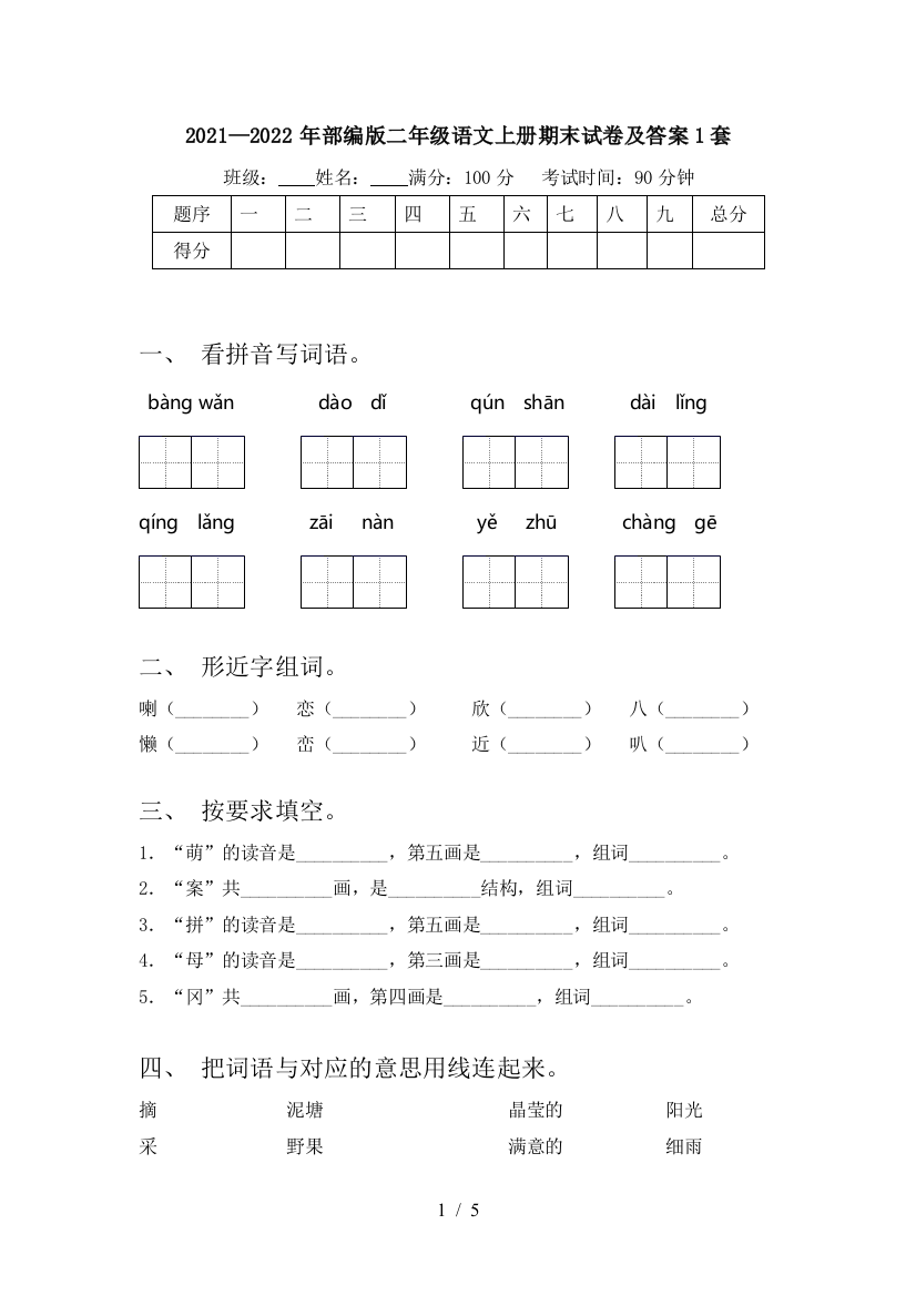 2021—2022年部编版二年级语文上册期末试卷及答案1套