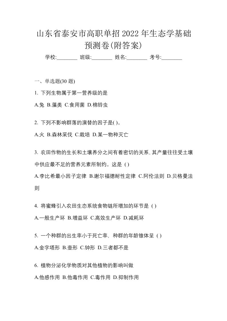 山东省泰安市高职单招2022年生态学基础预测卷附答案