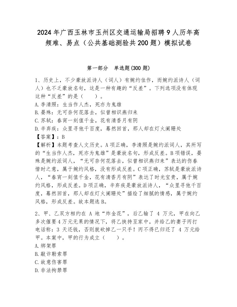 2024年广西玉林市玉州区交通运输局招聘9人历年高频难、易点（公共基础测验共200题）模拟试卷附参考答案（轻巧夺冠）