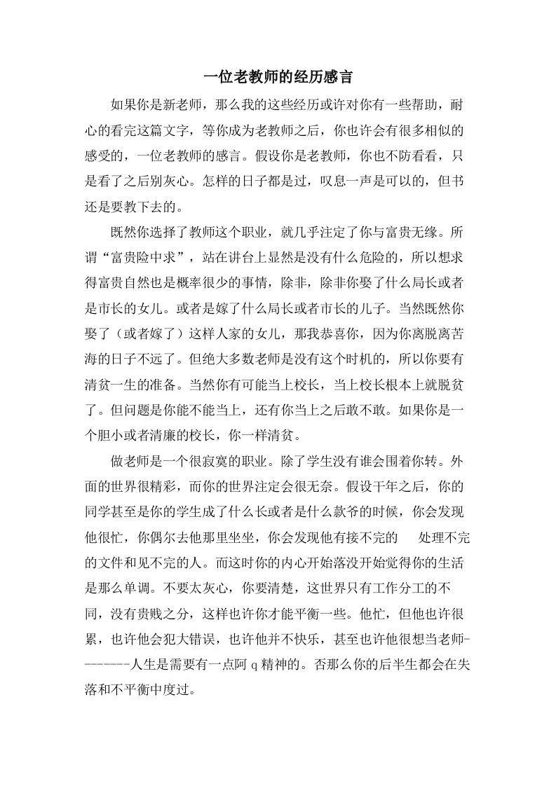 一位老教师的经验感言