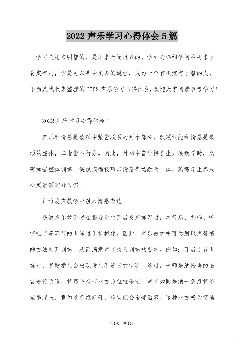 2022声乐学习心得体会5篇