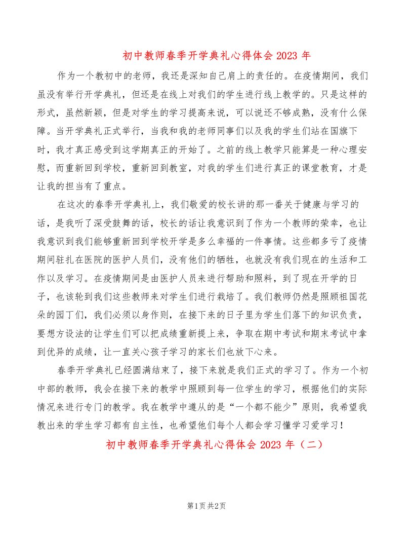 初中教师春季开学典礼心得体会2023年（2篇）