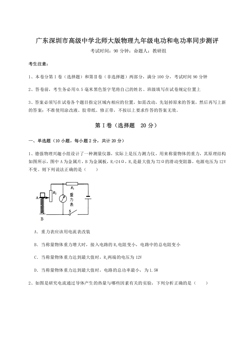 难点解析广东深圳市高级中学北师大版物理九年级电功和电功率同步测评试题（详解版）