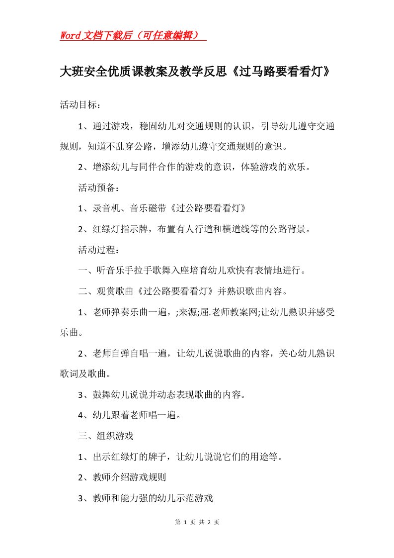 大班安全优质课教案及教学反思过马路要看看灯