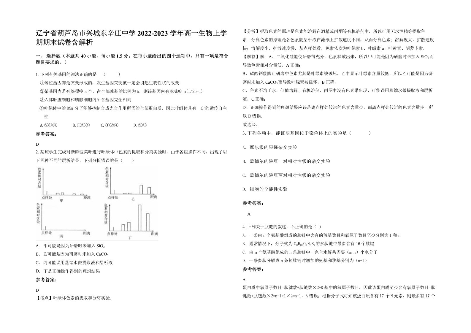 辽宁省葫芦岛市兴城东辛庄中学2022-2023学年高一生物上学期期末试卷含解析