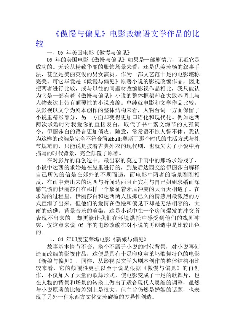 《傲慢与偏见》电影改编语文学作品的比较