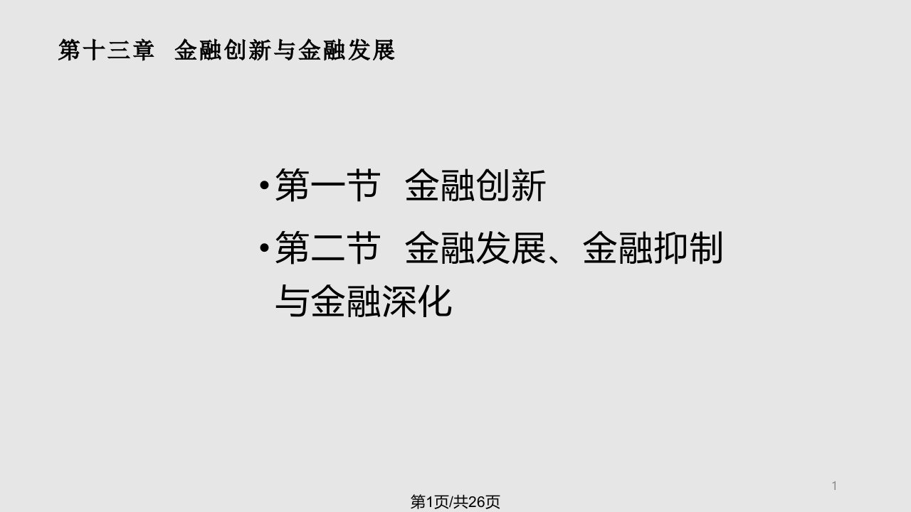 金融创新与金融发展PPT课件