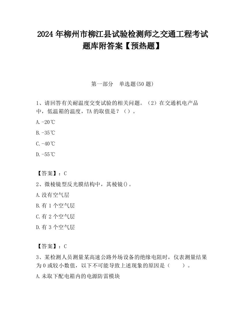 2024年柳州市柳江县试验检测师之交通工程考试题库附答案【预热题】