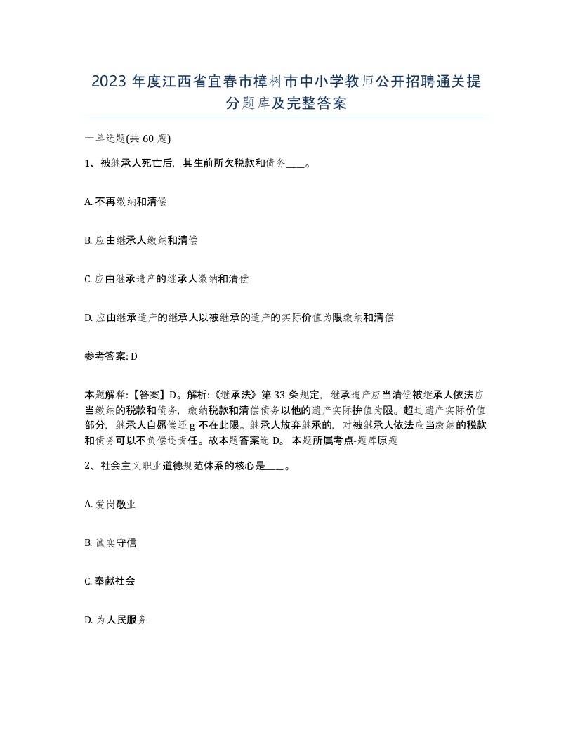 2023年度江西省宜春市樟树市中小学教师公开招聘通关提分题库及完整答案