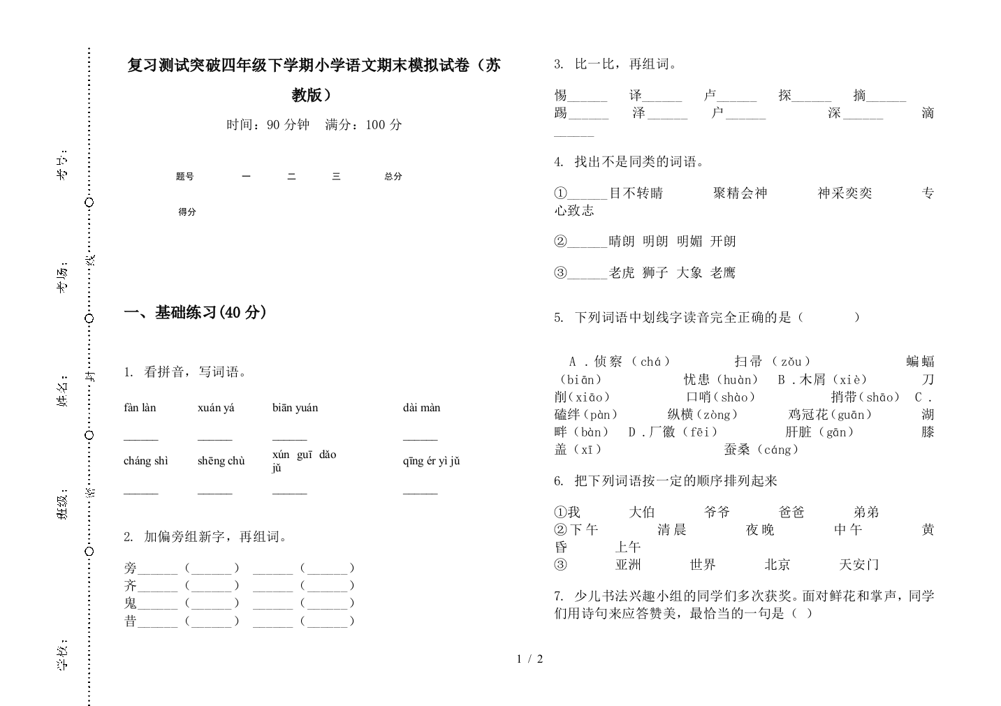 复习测试突破四年级下学期小学语文期末模拟试卷(苏教版)